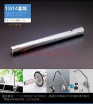 13/14凈水龍頭套筒← (水龍頭拆卸工具) 六角套筒扳手擰螺帽 洗手台 流理台 衛浴安裝維修 (送加力桿）ㄊ