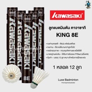 ลูกแบดมินตัน KAWASAKI รุ่น KING 8E (สินค้าของแท้)