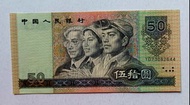 第四版人民幣50元（1990年）一張UNC, 紙邊有微黃（YD73082644）