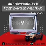 หน้ากากจอแอนดรอยด์ตรงรุ่น 9" Ford Ranger Wildtrak ปี 2020+ เข้ารูป ไม่ต้องดัดแปลง