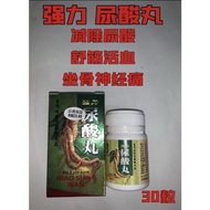 ‼️强力‼️ 尿酸丸 尿酸痛 活血通络 30粒