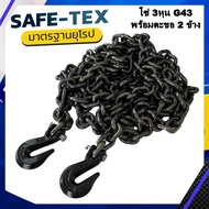 โซ่เหล็ก G43 ขนาด 9.5 มิล 3/8" 3 หุน พร้อมตะขอ 2 ข้าง โซ่รัดของ โซ่รัดเหล็ก โซ่รัดงาน รับน้ำหนัก 3 ต