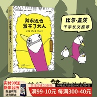 我永远也当不了大人 艾莉·布罗什 比尔·盖茨推荐 漫画 一本让人笑，让人哭，让人思考自身的存在得搞笑漫画 自传式漫画散文集 2013年度幽默图书奖 《纽约时报》霸榜图书 果麦出品