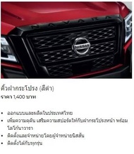 คิ้วฝากระโปรงหน้า (สีดำ) NISSAN NAVARA D23 PRO-X F5834-6KG0D (เป็นอะไหล่แท้ Nissan) รหัส A399