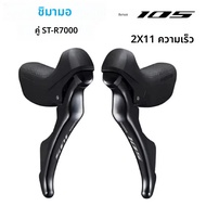 SHIMANO 105 ST-R7000 DUAL CONTROL LEVER เบรคขอบ 2x11-speed R7000 Shifters Levers ด้านซ้าย/ขวา/คู่สํา