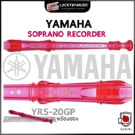 Yamaha ขลุ่ยรีคอร์เดอร์ รุ่น YRS-20GP (สีชมพูใส) สีสันสดใส พร้อมจัดส่งด่วนปลายทาง Lucky by music