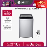 LG เครื่องซักผ้าฝาบน 15 กก. รุ่น T2515VBTM ระบบ Smart Inverter