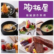 可雅【陶板屋和風創作料理商品券】(板橋or新莊or中壢可面交)