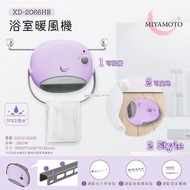 [預訂2312][特價] Miyamoto XD-2066HB Bathroom Heater 浴室暖風機（行貨6個月保養）
