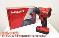【鈦斯特工具】HILTI喜利得/喜得釘SID6-22 充電式衝擊電動起子 LED衝擊夾頭電鑽 單主機不含電池