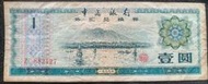 中國銀行外匯兌換劵 大陸外匯劵 人民幣 1979年壹圓 ZC882127