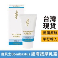 現貨✨【龐貝士Bombastus】Hylosan-Creme®護膚按摩乳霜75ml 乳木果+荷荷巴油+玫瑰油🌱平輸最低