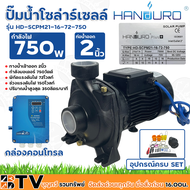 HANDURO ปั๊มน้ำโซล่าร์เซลล์ ปั๊มหอยโข่ง 750W น้ำเข้าออก 2 นิ้ว แรงดันไฟ 72V ปริมาณน้ำสูงสุด 350ลิตรต