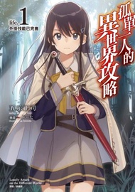 孤單一人的異世界攻略life. 1外掛技能已完售（1）（首刷限定版）