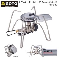 SOTO Regulator Stove (ST-340) 新型蜘蛛爐