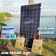 ชุดนอนนา 24V 6500W 24V to 220V ชาร์จเจอร์ MPPT 60A มีกันฟ้าผ่าสายดิน ฟรีแทงกราว์ แผง 340W และสายโซล่า 10 เมตร แบตเตอรี่ 100Ah 2ลูก รับประกันสินค้า สินค้าพร้อมส่ง