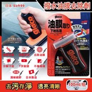 日本Soft99-glacoT字型刷頭雙重研磨除污垢汽車玻璃撥水油膜去除劑(C275)100ml/瓶(清晰透亮,防炫光)