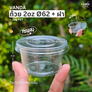 Vandapac 2oz Dipping Sauce Cup + Smooth Lid Bakery Size 2 Ounces Pack Of 50 Sets