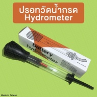 ปรอทวัดน้ำกรด ไฮโดรมิเตอร์ Battery Hydrometer