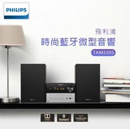 （全新未拆封）Philips 飛利浦 都會時尚無線藍牙微型音響(TAM3205)