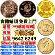 全港免費上門 高價大量回収：1990年香港金幣馬生肖金幣 外國金幣 97紀念金幣、金幣 鷹洋金幣 97金幣 香港十二生肖金幣 建國三十週年紀念金 生肖金幣 伊麗莎白二世金幣 鉑金幣 加拿大楓葉金幣 鷹