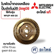 Brass Water Impeller Automatic Pump WP EP 405 QS Width 73 Mm. Shaft Hole 9.5 Measure The Size Before