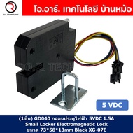 (1ชิ้น) GD040 กลอนประตูไฟฟ้า กลอนไฟฟ้า 5VDC 1.5A Small Locker Electromagnetic Lock SARY ขนาด 73*58*1