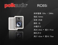 ~台南鳳誠音響~ polk audio RC65i 崁頂喇叭 ~來電優惠價~