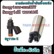 หัวฉีด 6รูJ 150cc +ปั๊มติ๊ก+ผ้ากรอง scoopy/scoopy i ปี2009-2011 wave110i หัวฉีดสกู็ปปี้ ไอ มอเตอร์ป