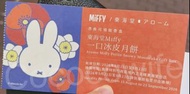 東海堂 Miffy 一口冰皮月餅 實體禮券