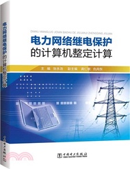 電力網絡繼電保護的電腦整定計算（簡體書）