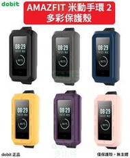 [多比特]華米 Amazfit 米動手環2 運動手環2 防撞 防摔 多彩保護殼