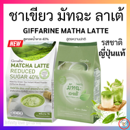 ชาเขียว กิฟฟารีน ชาเขียวมัทฉะ ชาเขียวลดน้ำหนัก สูตรลดน้ำตาล 40% Matcha Latte Reduced Sugar 40% Giffarine อย 13-1-03440-2-0112
