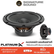 SignatureSound  ลำโพงเสียงกลาง มิดเบส 8นิ้ว PLATINUM-X  กลางต่ำ ลำโพงรถยนต์ 1ดอก ดอกลำโพง PX-S8.MB1025BL /PX-S8.MB1235RD