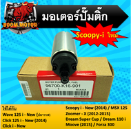 มอเตอร์ปั้มติ๊กแต่งและเดิม Scoopy-i new ใช้ได้กับ w125 i-new  click125 i-new(2014)  click i-new  Msx125  Scoopy-i new(2014)  Zoomer-x 2012-2015  dreamsupercub  dream110i