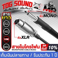 TOG SOUND สายไมค์โครโฟน สายหนา 6.0mm MP-MX110 5M/10Mให้เลือก สายไมค์หัว XLR 3 Pin TO หัวไมค์ 6.35mm 