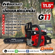 เลื่อยยนต์ แม็คนั่ม เลื่อยยนต์ เลื่อยตัดไม้ MAGNUM G11 (3/8) ดำ-แดง 3.5 แรงม้า ตัวท็อป กล่องพลาสติก