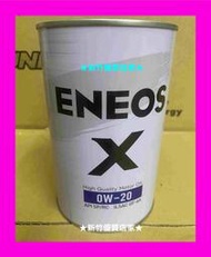 (新竹優質店家) ENEOS 0W-20 X 新日本石油 0W20 機油 白鐵罐新包裝 油電車 API SP GF-6
