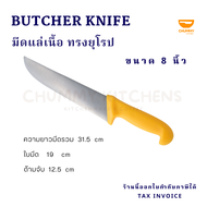 มีดแล่เนื้อ ทรงยุโรป Carving Knife มีทำครัว มีดเชฟ