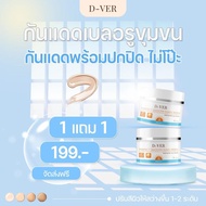 พร้อมส่ง🚛 ครีมกันแดด & ครีมขมิ้นคอลลาเจน D-VER ดีเวอร์ กันแดดSPF 30Pa+++ กันน้ำกันเหงื่อ ไบรท์ขึ้น 1