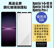 黑邊全屏鋼化玻璃保護貼 Sony Xperia 1 5 10 III IV Pro-I