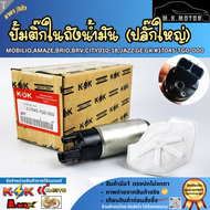 ปั้มติ๊กในถังน้ำมัน (ปลั๊กใหญ่) MOBILIOAMAZEBrioBRVCITYปี10-18JAZZ GE GK #17045-TG0-000