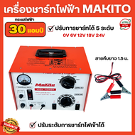 เครื่องชาร์จ MAKITO ตู้ชาร์จแบตเตอรี่ 30แอมป์ เครื่องชาร์จแบตเตอรี่ 12V 24V ชาร์จได้ทั้งแบตน้ำและแบต