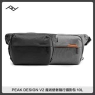 PEAK DESIGN V2 魔術使者隨行攝影包 10L (二色選) PD 收納相機側背包