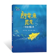 閃電魚尼克: 一條愛讀書的魚
