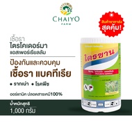 ชีวภัณฑ์ ไตรซาน เชื้อราไตรโคเดอร์ม่า แอลเพอร์เรียลลัม (Trichoderma asperellum) 1000 กรัม