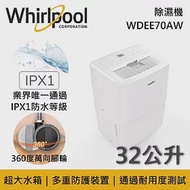 Whirlpool 惠而浦 WDEE70AW 32L/日 40坪 除濕機 2級國家能源效率認證 可申請貨物稅