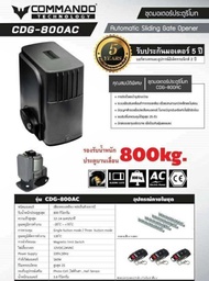 ชุดมอเตอร์ประตูรีโมท commando CDG-800AC / 1000DC /1200AC / 2000AC รับประกันมอเตอร์ 5 ปี