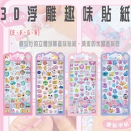 Tomorrow Studio StarQ 3D Embossed Fun Stickers (E, F, G, H) Gifts Hand-Made DIY ‖ Daidou Save Shoppi