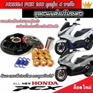 ชามแต่ง Honda Pcx 160 ทุกรุ่น ชามเพิ่มความเร็ว เพิ่มอัตราเร่ง ปลดความเร็วสูงสุด ฮอนด้า Pcx 160 ทุกรุ